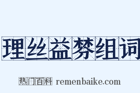 理丝益棼组词是什么意思的图片